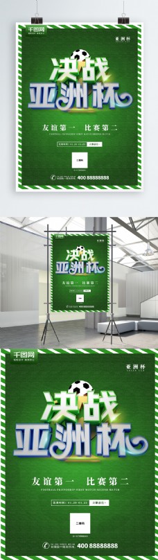 创意绿色决战亚洲杯足球比赛海报
