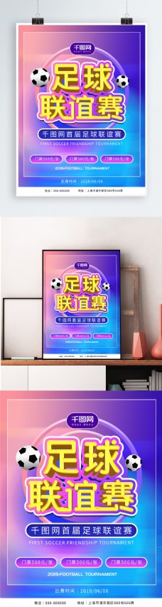 2019足球联谊赛海报