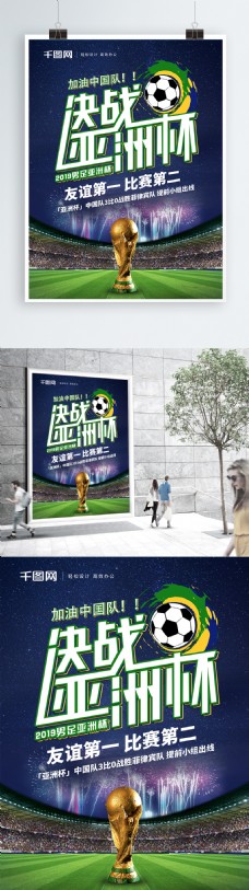 原创决战亚洲杯足球宣传海报