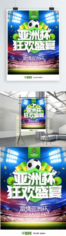 创意绿色大气亚洲杯狂欢盛宴体育海报