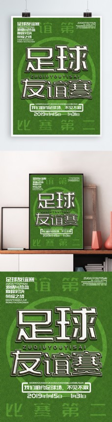 创意字体足球比赛宣传海报