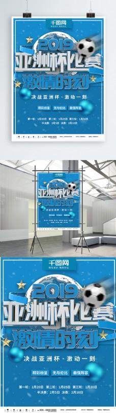 亚洲商业蓝色简约决战亚洲杯商业宣传海报