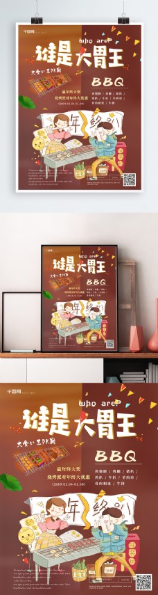 简约谁是大胃王PK烤肉美食促销海报