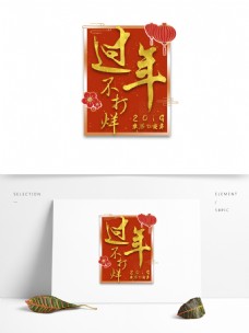 书法字体设计金色中国风毛笔字过年不打烊字体设计书法