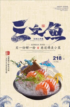 日式美食简洁日式三文鱼美食海报设计