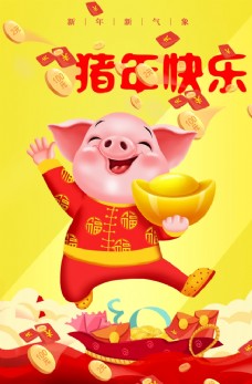 猪年快乐