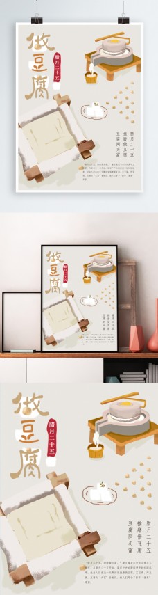 原创手绘腊月习俗做豆腐节日海报