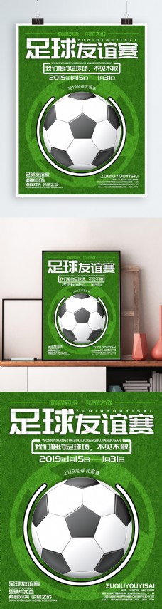 创意足球友谊赛宣传海报