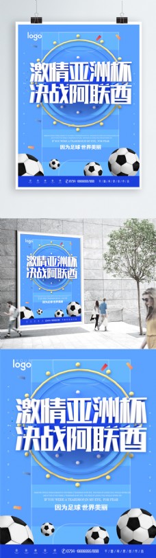 蓝色大气决战亚洲杯足球海报