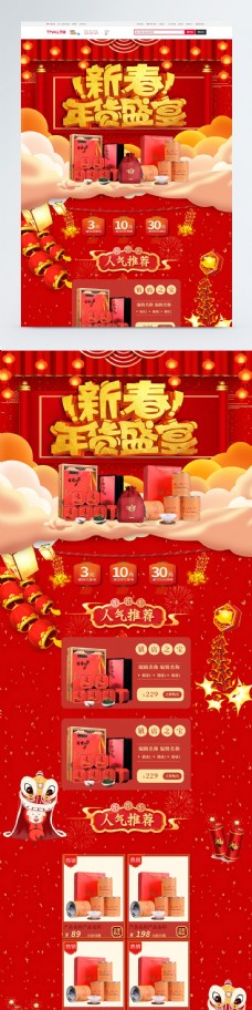 红色喜庆新春年货盛典商品电商促销首页