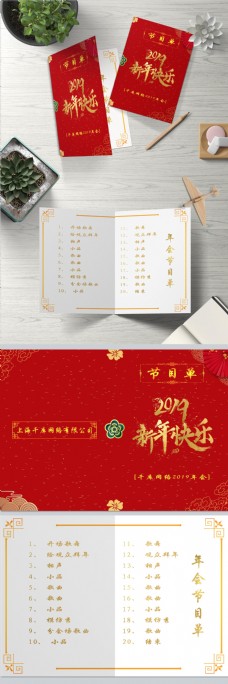 中国风新年年会节目单
