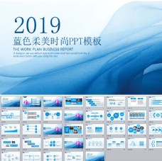 2019蓝色柔美时尚PPT模板