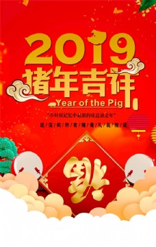 2019猪年吉祥海报psd