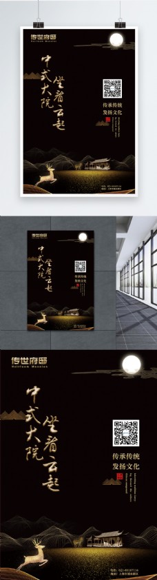 中式大院房地产海报