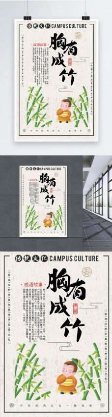 中华文化胸有成竹成语海报