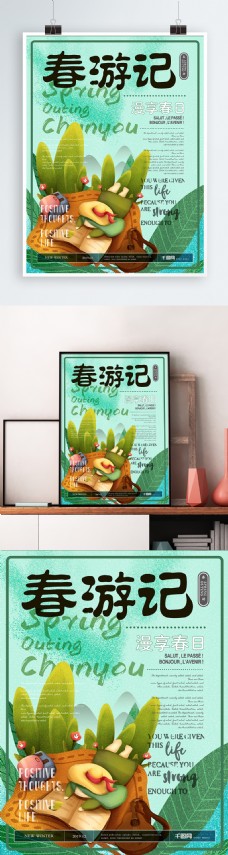 简约清新春游记海报