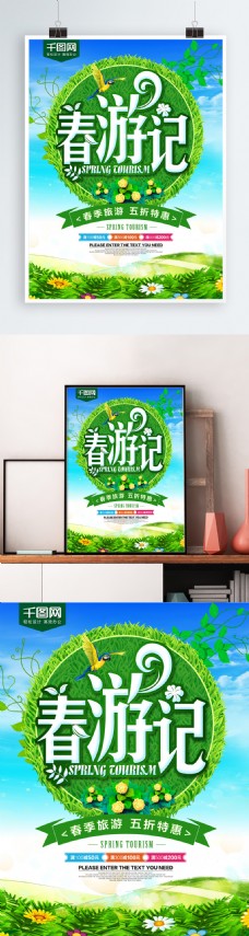 春游记旅游促销海报
