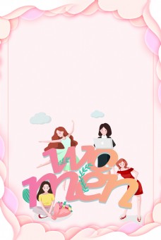 妇女节3.8快乐海报背景