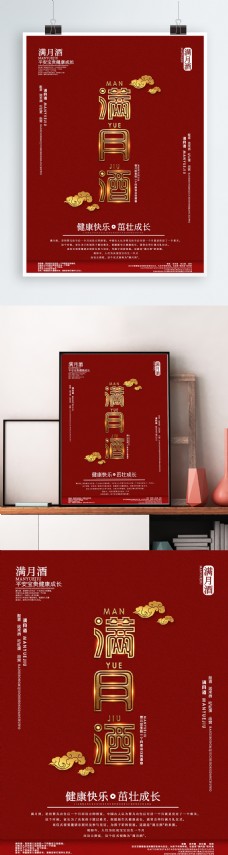 喜庆节日喜庆创意字体满月酒节日海报