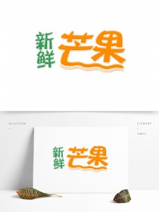 可爱新鲜芒果字体设计