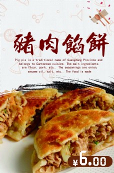 中华文化猪肉馅饼