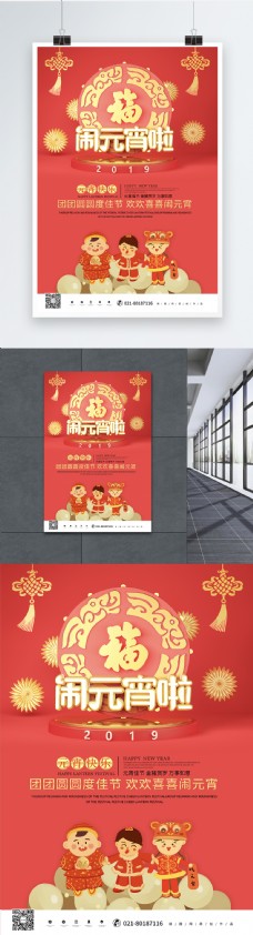 传统喜庆创意立体闹元宵喜庆传统节日海报