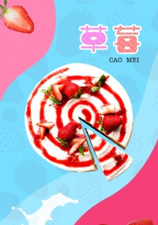 多彩的背景草莓蛋糕海报