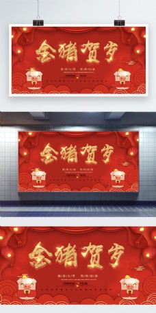 金猪贺岁大气新年节日展板设计