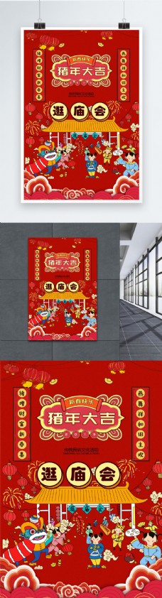 中华文化精美红色中国风庙会海报