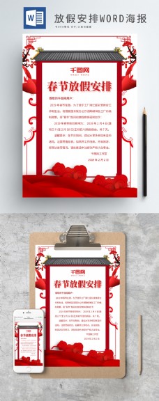 红色喜庆春节放假安排新春放假WORD海报