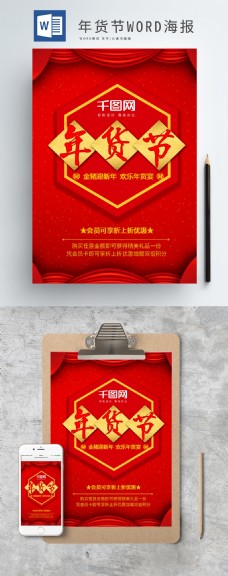 红色喜庆帷幕年货节促销WORD海报