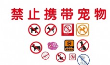 宠物狗禁止携带宠物