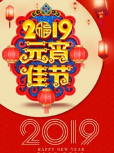 2019元宵佳节喜庆新春海报