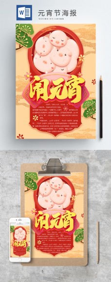 可爱猪头汤圆元宵节海报