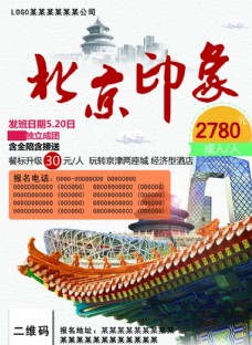 北京 印象 旅游 展架 出游