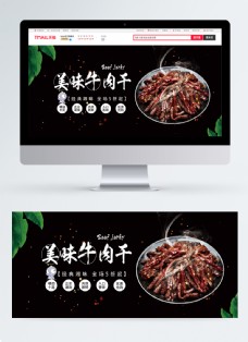 美味牛肉干美食促销活动banner