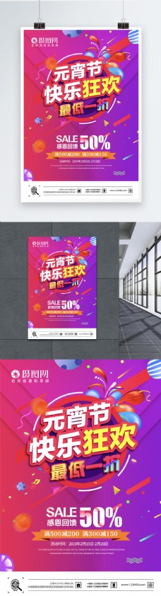 欢快节日流体渐变元宵节快乐狂欢促销节日海报