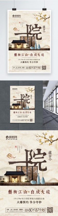新中式院墅海报