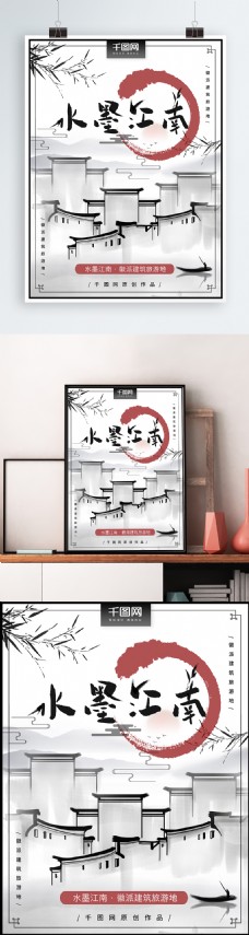 水墨中国风中国风水墨江南风景旅游海报