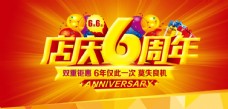 年货促销广告6周年店庆超市周年庆典