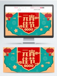 喜庆中国风元宵佳节优惠促销banner