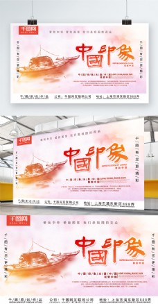水墨彩绘风中国印象宣传展板