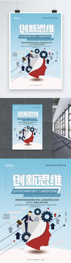 创新思维企业文化海报设计