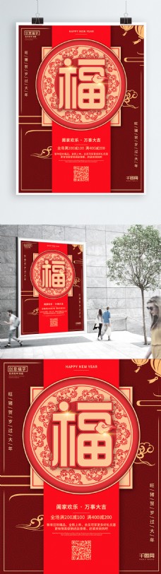 中国新年简约大气创意福字喜庆中国风新年宣传海报