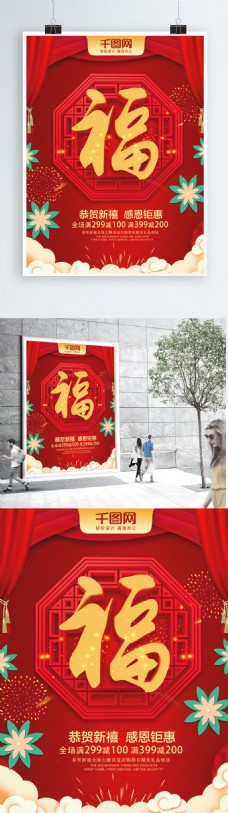 红色喜庆大气福字新年海报