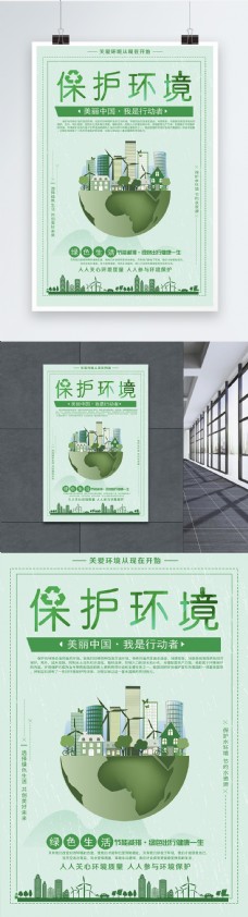 绿色环保绿色保护环境公益海报