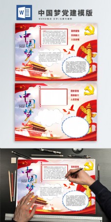 中国梦党建WORD海报模板
