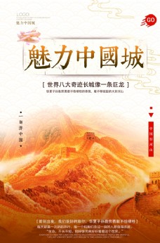 中国长城魅力中国城长城旅游宣传海报