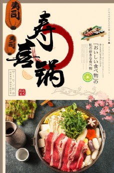 寿喜锅海报美味寿喜锅