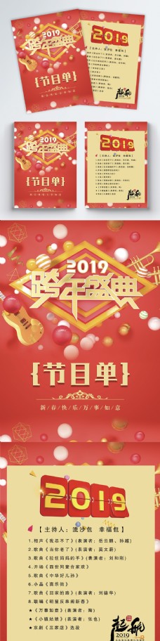 2019新春跨年盛典晚会节目单宣传单